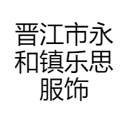 乐思服饰店