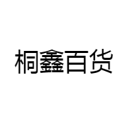 桐鑫百货