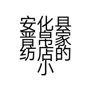 安化县晋帛家纺店的小店