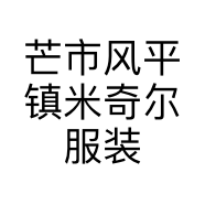 芒市风平镇米奇尔服装店的小店
