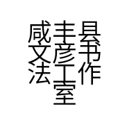 咸丰县文彦书法工作室