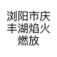 浏阳市庆丰湖焰火燃放有限公司的小店