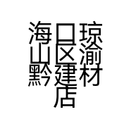 海口琼山区渝黔建材店的小店