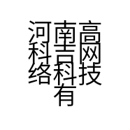 河南高科吉网络科技有限公司的小店