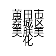 莆田市荔城区美肤美化妆品店的小店