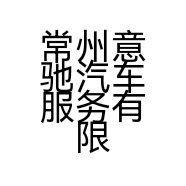 常州意驰汽车服务有限公司的小店