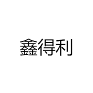 鑫得利
