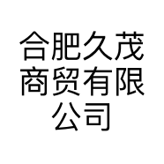 合肥久茂商贸有限公司的小店