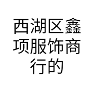 西湖区鑫项服饰商行的小店
