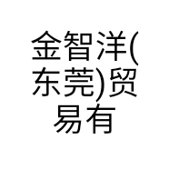 金智洋(东莞)贸易有限公司的小店