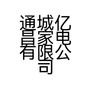 通城亿昌家电有限公司的小店