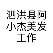 泗洪县阿小杰美发工作室的小店
