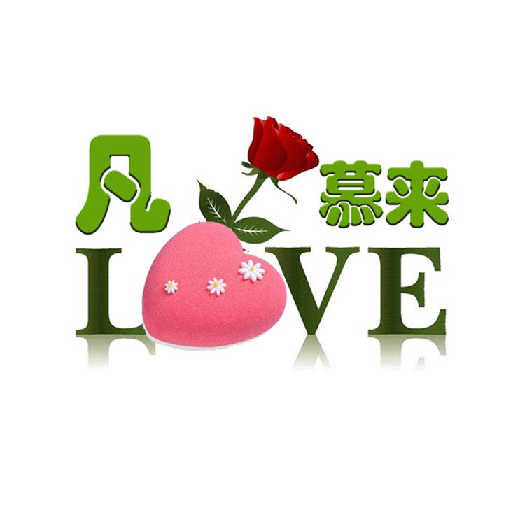 凡慕来生日蛋糕店
