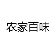 农家百味
