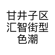 甘井子区汇智街型色潮牌造型店的小店