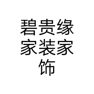 碧贵缘家装家饰