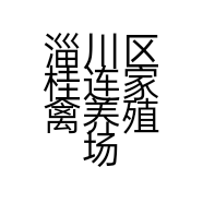 淄川区桂连家禽养殖场的小店