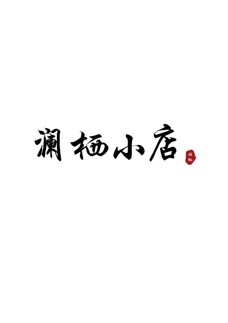 澜栖小店