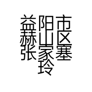 益阳市赫山区张家塞玲妹子甜酒店的小店
