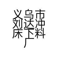 义乌市刘达冲床下料厂的小店