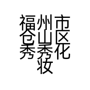 福州市仓山区秀秀化妆品店的小店