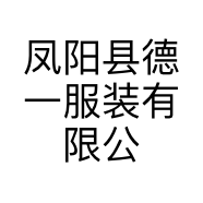 凤阳县德一服装有限公司的小店