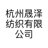 杭州晟泽纺织有限公司的小店