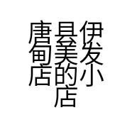 伊甸美发店的小店