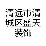 清远市清城区盛天装饰设计部的小店