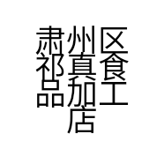 肃州区祁真食品加工店的小店