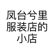 凤台兮里服装店的小店