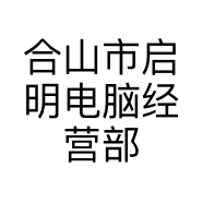 合山市启明电脑经营部的小店