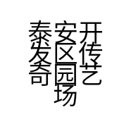 泰安开发区传奇园艺场的小店个体店