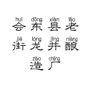 会东县老街龙井酿造厂的小店