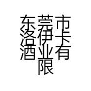 东莞市洛伊卡酒业有限公司的小店