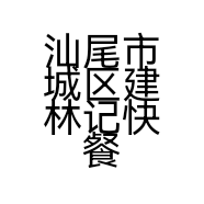 汕尾市城区建林记快餐店的小店
