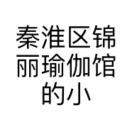 秦淮区锦丽瑜伽馆的小店