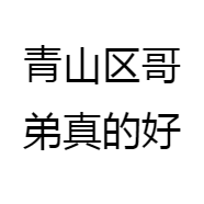 青山区哥弟真的好