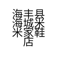 海丰县海城米米家鞋店的小店