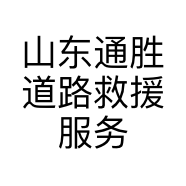 山东通胜道路救援服务有限公司的小店