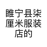 睢宁县柒厘米服装店的小店