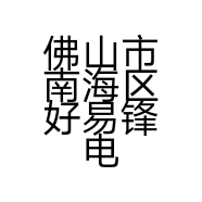 佛山市岸林电动自行车店