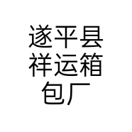 遂平县祥运箱包厂