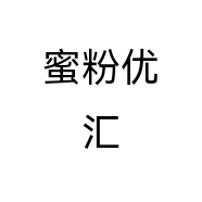 蜜粉优汇