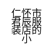 仁怀市君辰服装店的小店
