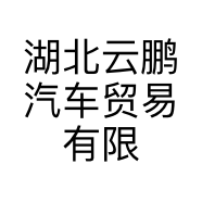 湖北云鹏汽车贸易有限公司的小店