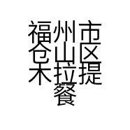 福州市仓山区木拉提餐饮店的小店