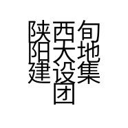陕西旬阳大地建设集团有限公司的小店