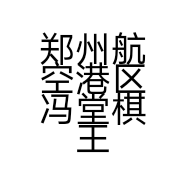 郑州航空港区冯堂棋王潮鞋店的小店