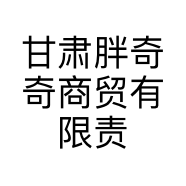 甘肃胖奇奇商贸有限责任公司的小店